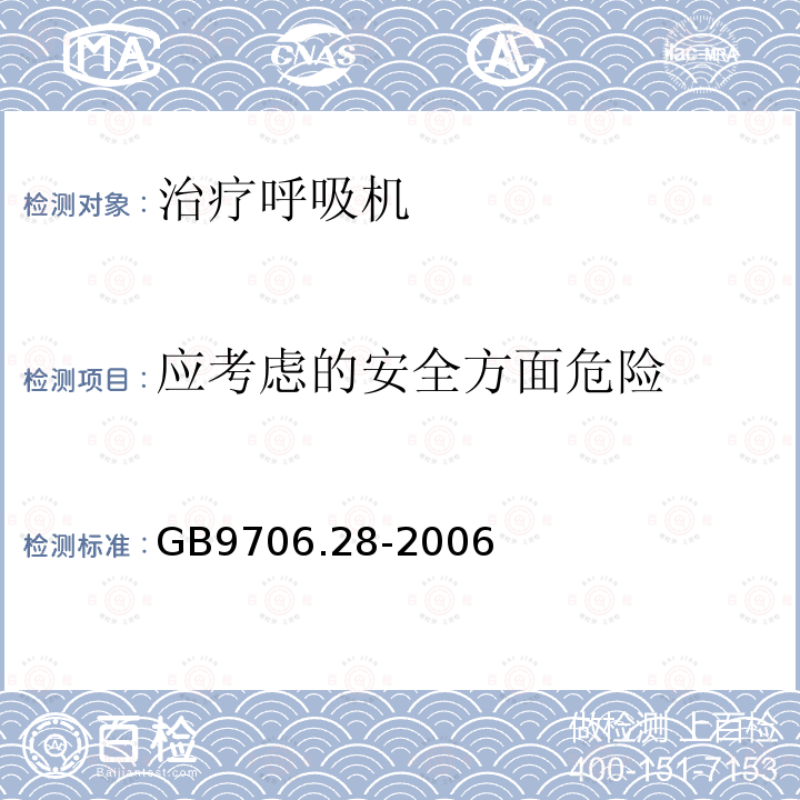 应考虑的安全方面危险 医用电气设备第2部分:呼吸机安全专用要求——治疗呼吸机