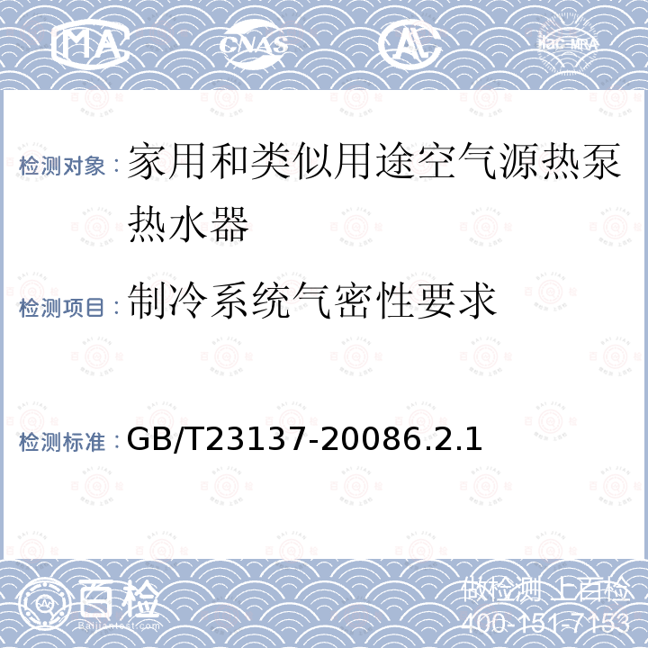 制冷系统气密性要求 家用和类似用途热泵热水器