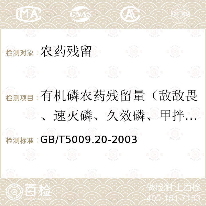 有机磷农药残留量（敌敌畏、速灭磷、久效磷、甲拌磷、巴胺磷、二嗪磷、乙嘧硫磷、甲基嘧啶磷、甲基对硫磷、稻瘟净、异稻瘟净、水胺硫磷、氧化喹硫磷、稻丰散、甲喹硫磷、克线磷、乙硫磷、乐果、喹硫磷、对硫磷、杀螟硫磷、倍硫磷、虫螨磷、马拉硫磷、乙酰甲胺磷、敌百虫）、三唑磷、毒死蜱、敌百虫 食品中有机磷农药残留量的测定