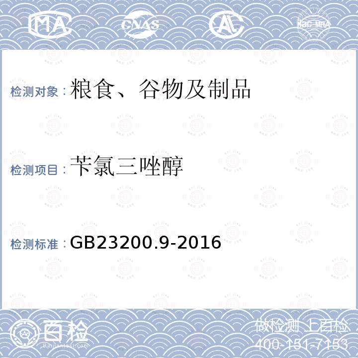 苄氯三唑醇 食品安全国家标准 粮谷中475种农药及相关化学品残留量的测定 气相色谱-质谱法