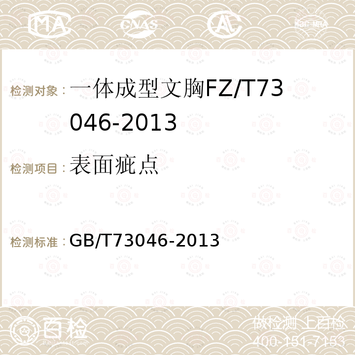 表面疵点 GB/T 73046-2013 一体成型文胸