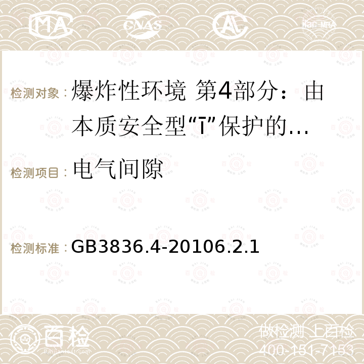 电气间隙 爆炸性气体环境用电气设备 第4部分：本质安全型“ī”