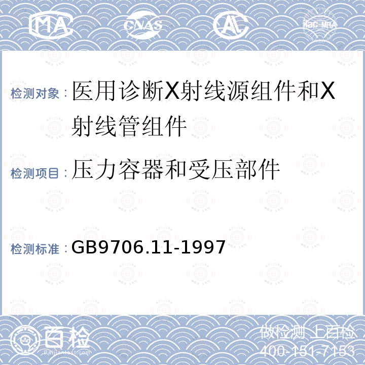 压力容器和受压部件 医用电气设备 第二部分:医用诊断X射线源组件和X射线管组件专用安全要求