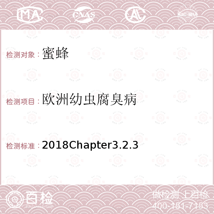 欧洲幼虫腐臭病 OIE 疫苗和诊断试验标准手册