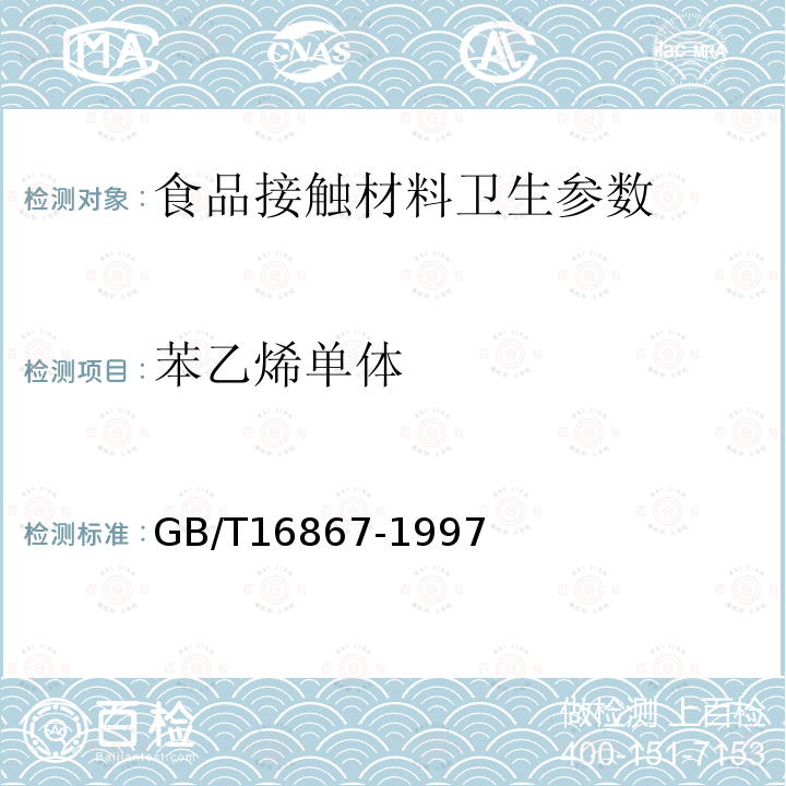 苯乙烯单体 聚苯乙烯和丙烯腈-丁二烯-苯乙烯树脂中残留苯乙烯单体的测定 气相色谱法