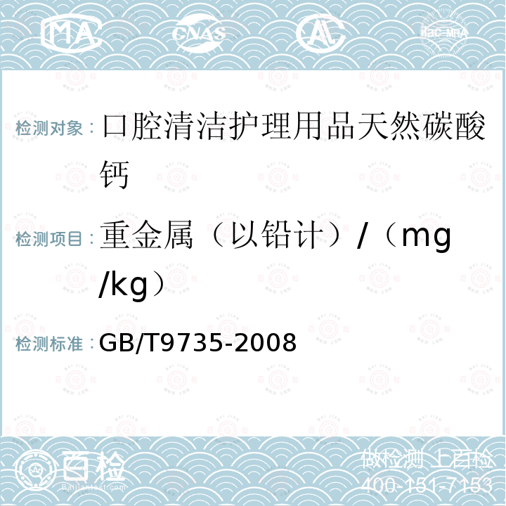 重金属（以铅计）/（mg/kg） GB/T 9735-2008 化学试剂 重金属测定通用方法