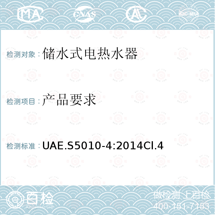 产品要求 UAE.S5010-4:2014Cl.4 电器能效标签 第4部分：储水式电热水器