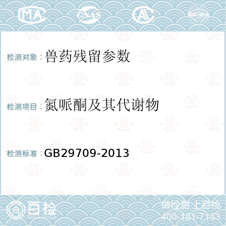 氮哌酮及其代谢物 食品安全国家标准 动物性食品中氮哌酮及其代谢物残留量的测定 高效液相色谱法