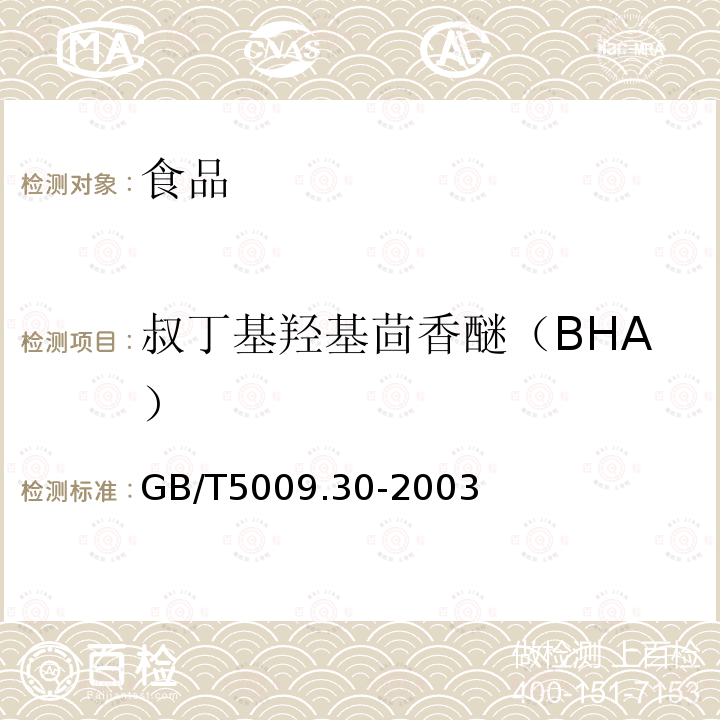 叔丁基羟基茴香醚（BHA） 食品中BHA与BHT的测定