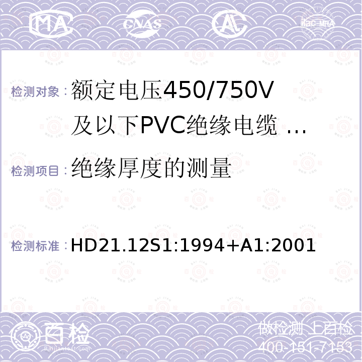 绝缘厚度的测量 额定电压450/750V及以下聚氯乙烯绝缘电缆 第12部分：耐热软电缆（电线）