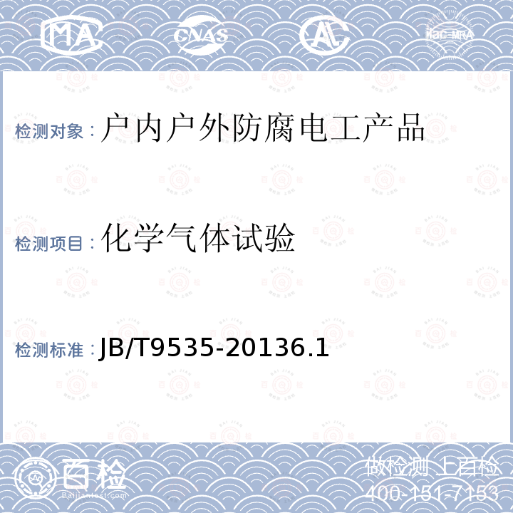 化学气体试验 户内户外防腐电工产品环境技术要求