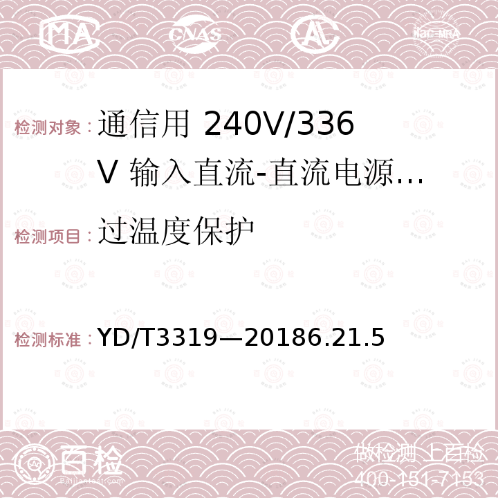 过温度保护 通信用 240V/336V 输入直流-直流电源模块