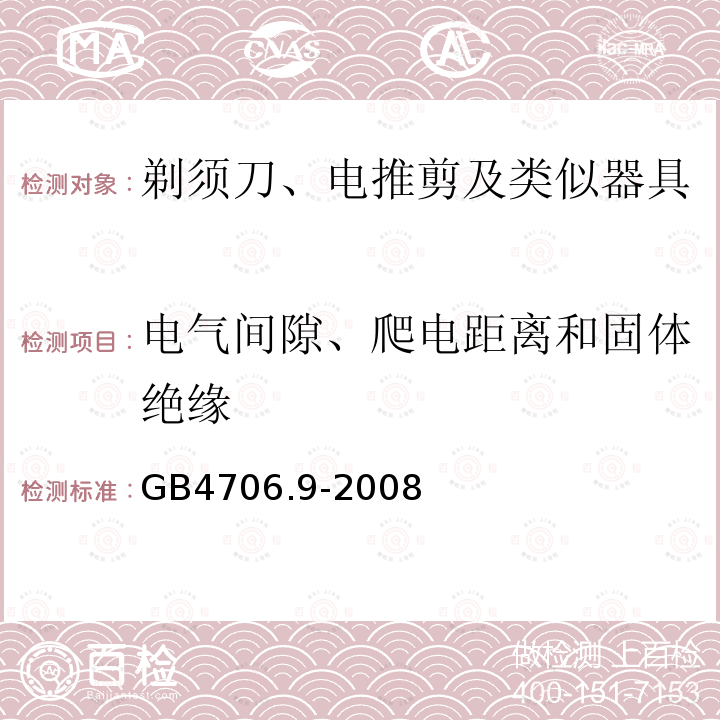 电气间隙、爬电距离和固体绝缘 家用和类似用途电器的安全 剃须刀、电推剪及类似器具的特殊要求