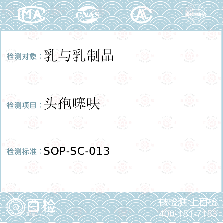 头孢噻呋 SOP-SC-013 奶粉中β-内酰胺残留量的测定方法-LC-MS检测法