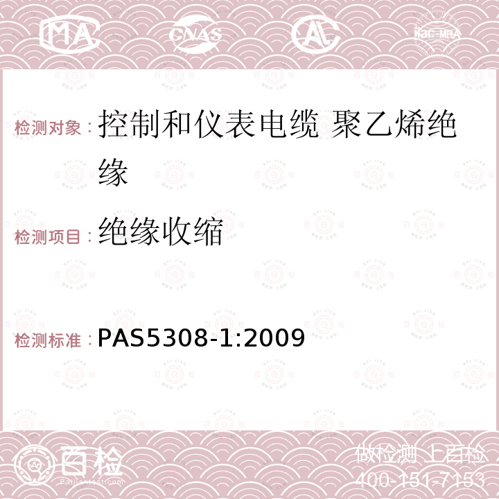 绝缘收缩 PAS5308-1:2009 控制和仪表电缆 第1部分:聚乙烯绝缘规范