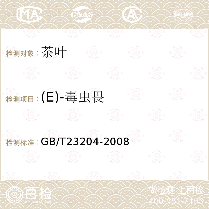 (E)-毒虫畏 茶叶中519种农药及相关化学品残留量的测定 气相色谱-质谱法