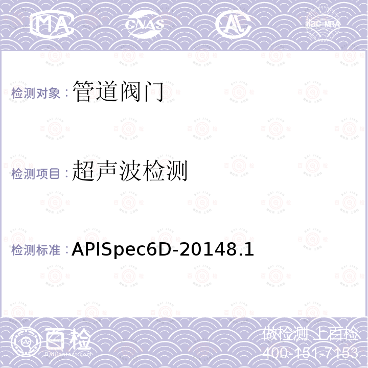 超声波检测 APISpec6D-20148.1 管道阀门规范