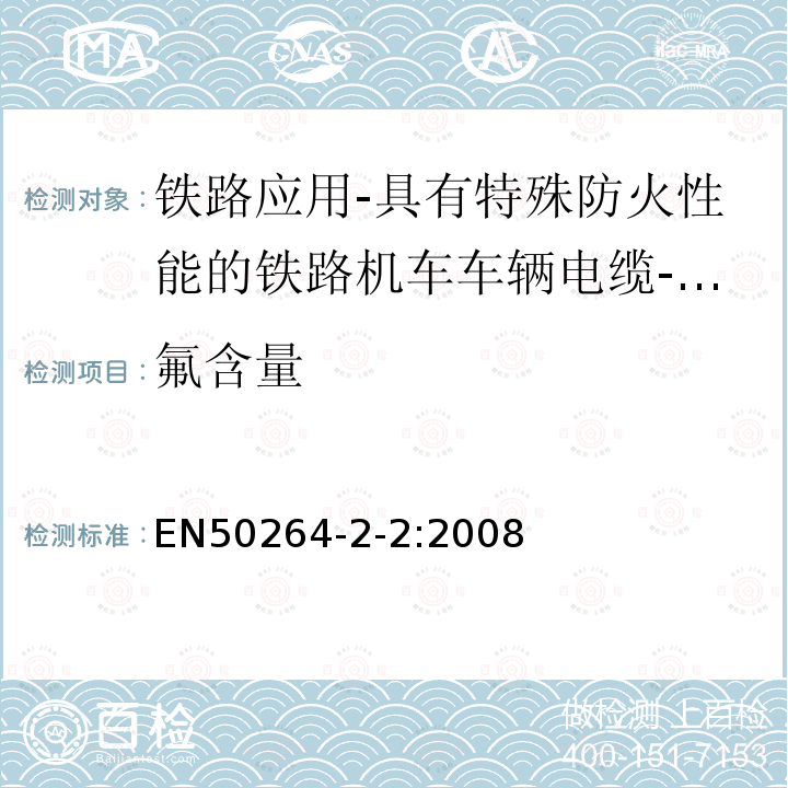 氟含量 铁路应用-具有特殊防火性能的铁路机车车辆电缆-第2-2部分：交联聚烯烃绝缘电缆-多芯电缆