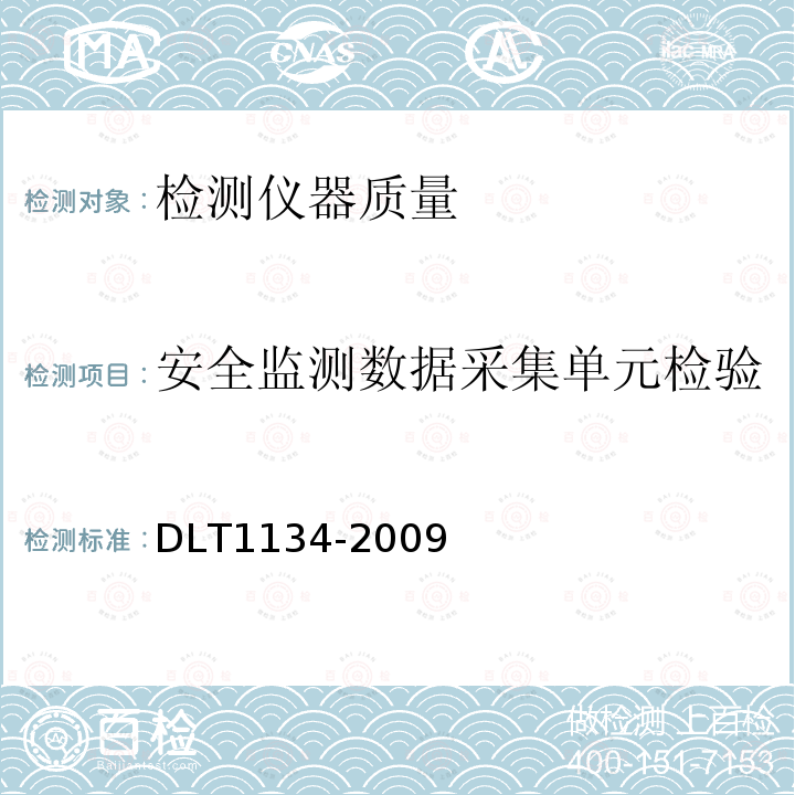 安全监测数据采集单元检验 DL/T 1134-2009 大坝安全监测数据自动采集装置