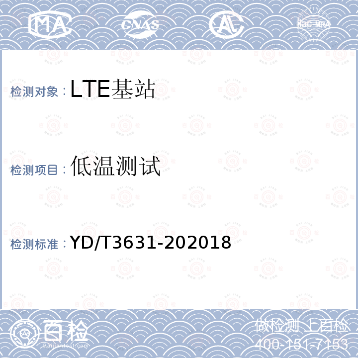 低温测试 TD-LTE数字蜂窝移动通信网 基站设备技术要求（第三阶段）