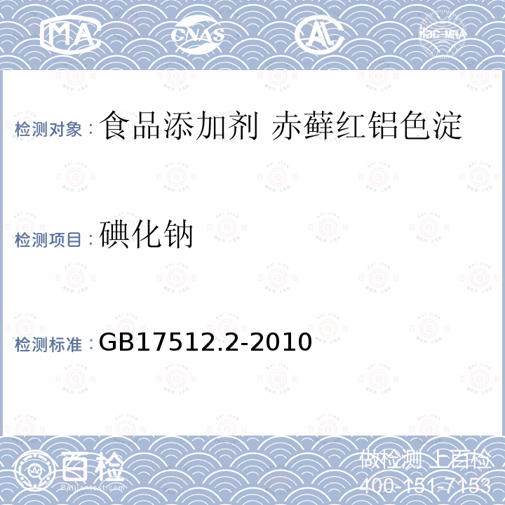 碘化钠 食品安全国家标准 食品添加剂 赤藓红铝色淀