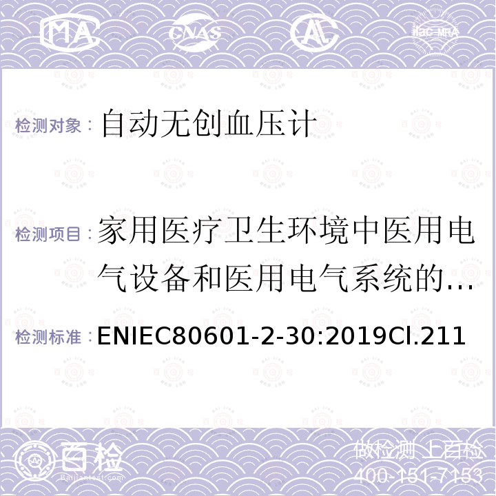 家用医疗卫生环境中医用电气设备和医用电气系统的要求 医用电气设备-第2-30部分：自动无创血压计的基本安全和基本性能专用要求