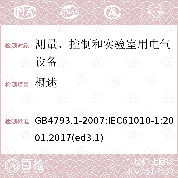 概述 测量、控制和实验室用电气设备的安全要求 第1部分：通用要求