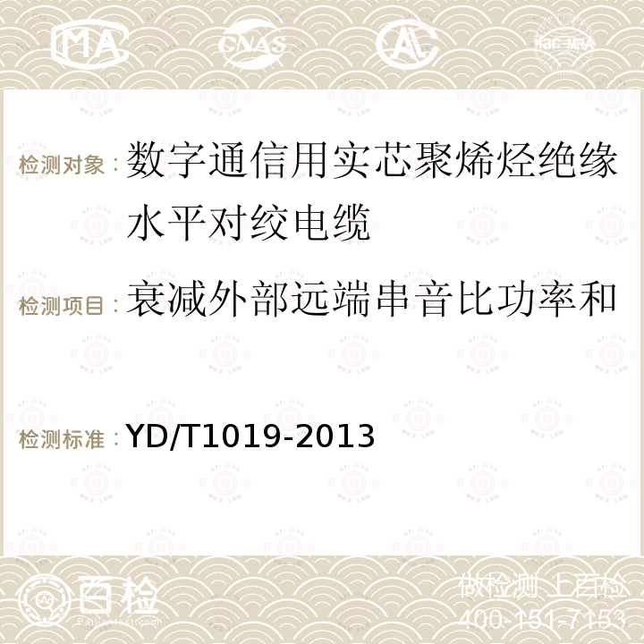 衰減外部遠端串音比功率和 數字通信用實芯聚烯烴絕緣水平對絞電纜
