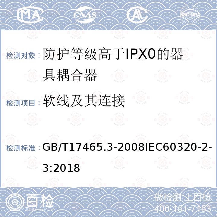 软线及其连接 家用和类似用途器具耦合器第2部分:防护等级高于IPX0的器具耦合器