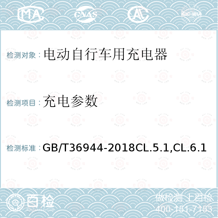 充电参数 电动自行车用充电器技术要求