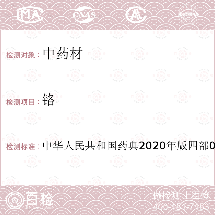 铬 中华人民共和国药典2020年版四部 0406
