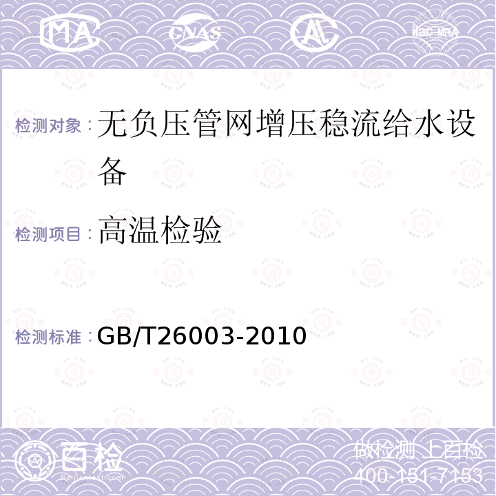 高温检验 GB/T 26003-2010 无负压管网增压稳流给水设备