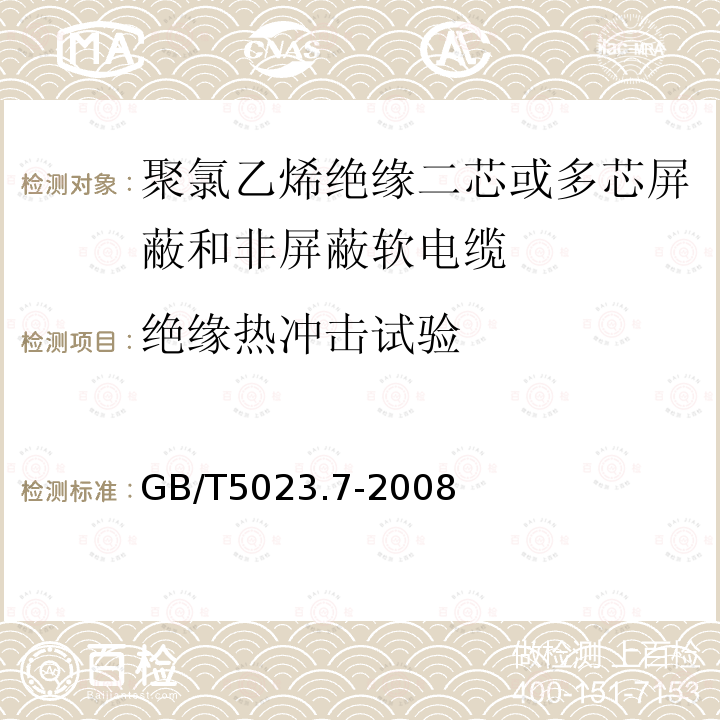 绝缘热冲击试验 额定电压450/750V及以下聚氯乙烯绝缘电缆 第7部分：二芯或多芯屏蔽和非屏蔽软电缆