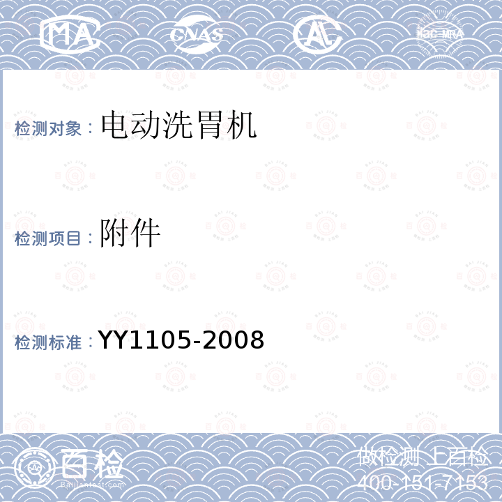 附件 YY 1105-2008 电动洗胃机