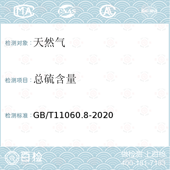 总硫含量 天然气含硫化合物的测定 第8部分：用紫外荧光光度法测定总硫含量