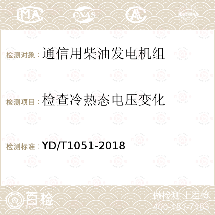 检查冷热态电压变化 通信局（站）电源系统总技术要求