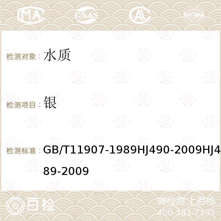 银 水质 银的测定 火焰原子吸收分光光度法；镉试剂2B分光光度法；3,5-Br2-PADAP分光光度法