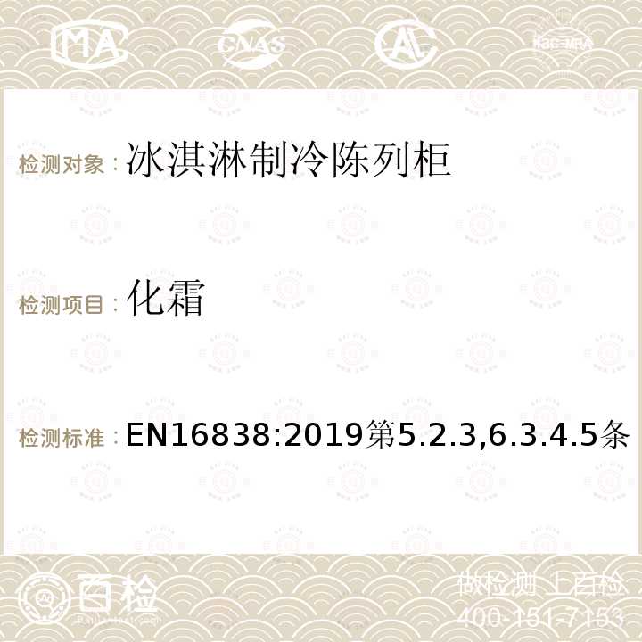 化霜 EN16838:2019第5.2.3,6.3.4.5条 冰淇淋制冷陈列柜-分类、要求、性能和耗电量测试