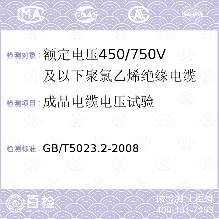 成品电缆电压试验 额定电压450/750V及以下聚氯乙烯绝缘电缆.第2部分:试验方法