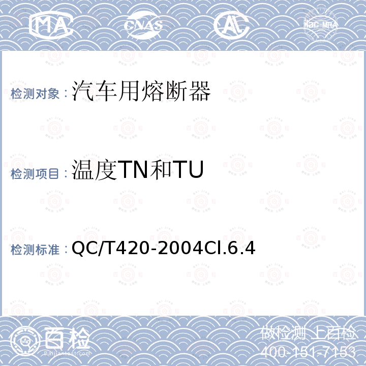 温度TN和TU 汽车用熔断器