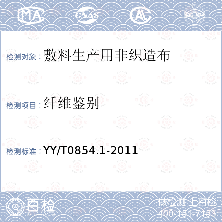 纤维鉴别 全棉非织造布外科敷料性能要求第1部分:敷料生产用非织造布