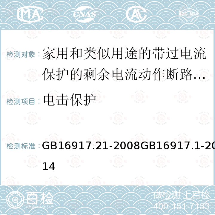 电击保护 家用和类似用途的带过电流保护的剩余电流动作断路器(RCBO) 第1部分: 一般规则 家用和类似用途的带过电流保护的剩余电流动作断路器（RCBO）第21部分：一般规则对动作功能与电源电压无关的RCBO的适用性