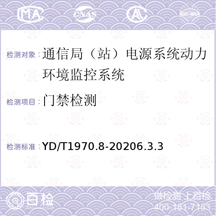 门禁检测 通信局（站）电源系统维护技术要求 第8部分：动力环境监控系统