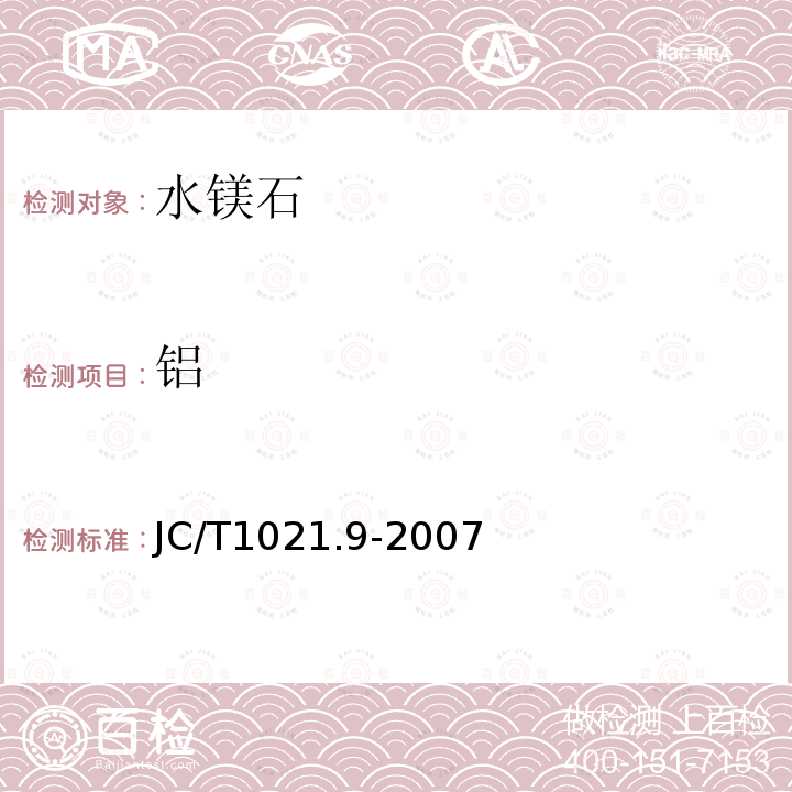 铝 JC/T 1021.9-2007 非金属矿物和岩石化学分析方法 第9部分:水镁石矿化学分析方法