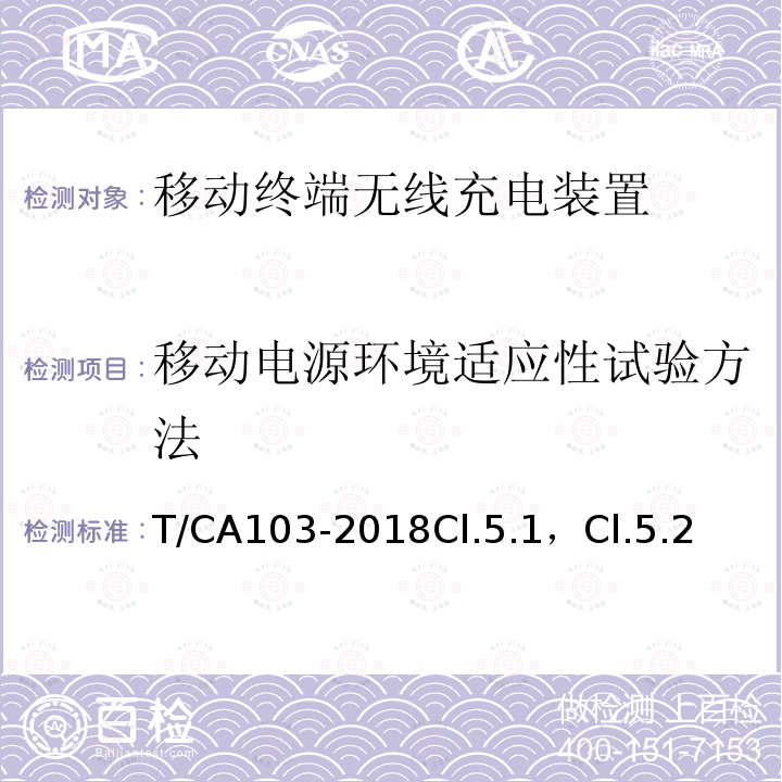 移动电源环境适应性试验方法 移动终端无线充电装置 第3部分：环境适应性