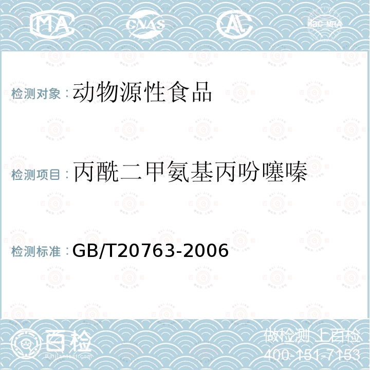 丙酰二甲氨基丙吩噻嗪 猪肾和肌肉组织中乙酰丙嗪、氯丙嗪、氟哌啶醇、丙酰二甲氨基丙吩噻嗪、甲苯噻嗪、阿扎哌隆、阿扎哌醇、咔唑心安残留量的测定 液相色谱-串联质谱法