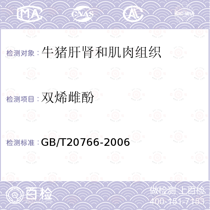 双烯雌酚 牛猪肝肾和肌肉组织中玉米赤霉醇、玉米赤霉酮、己烯雌酚、双烯雌酚残留量的测定 液相色谱-串联质谱法