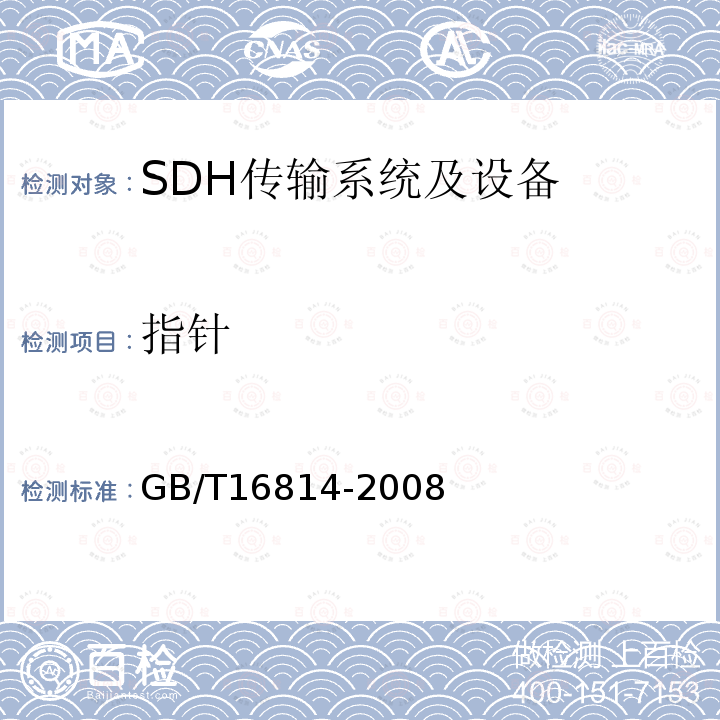 指针 同步数字体系（SDH）光缆线路系统测试方法