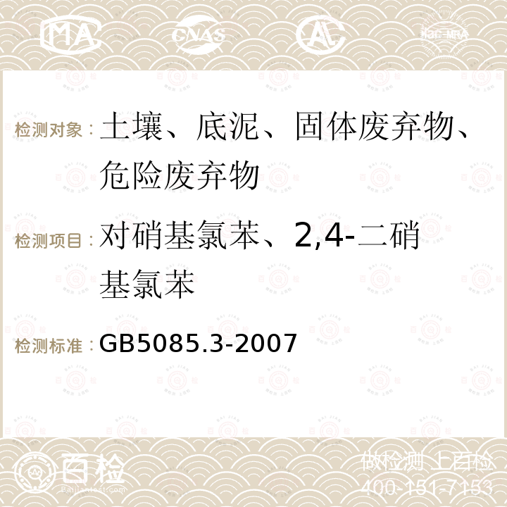 對硝基氯苯、2,4-二硝基氯苯 危險廢物鑒別標準 浸出毒性鑒別