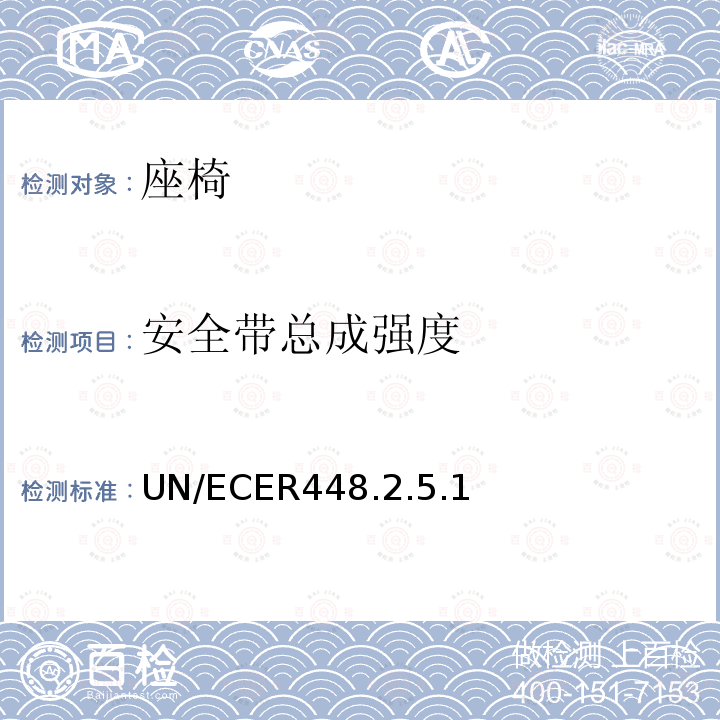 安全带总成强度 关于批准机动车儿童乘客用约束装置（儿童约束系统）的统一规定 UN/ECE R44 8.2.5.1